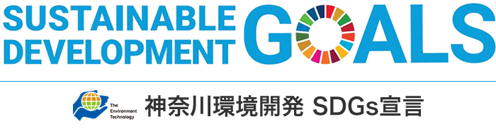 SDGs神奈川環境開発